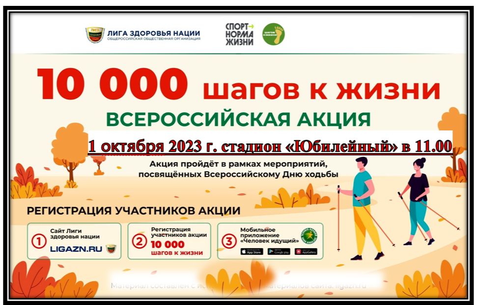 1 октября 2023 года будет проводится Всероссийская акция «10 000 шагов к жизни».