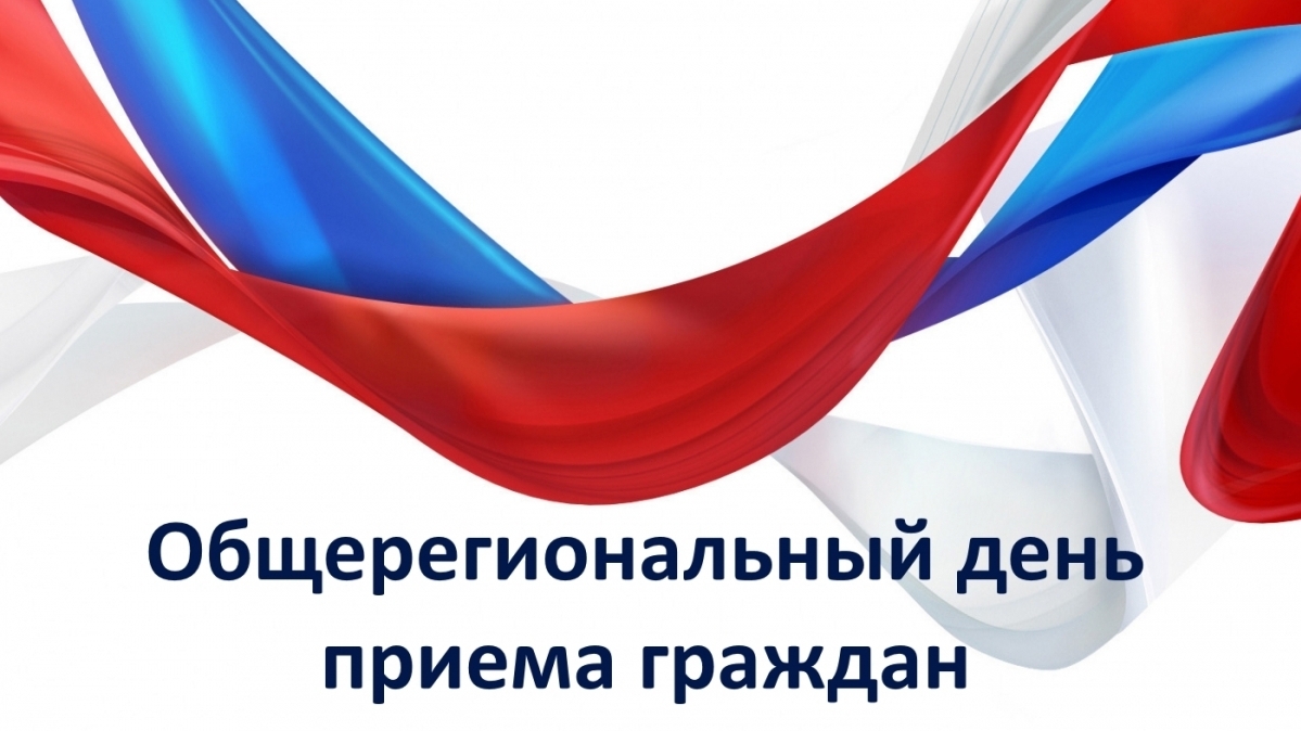 Информация о проведении  общерегионального дня приёма граждан  13 июня 2024.