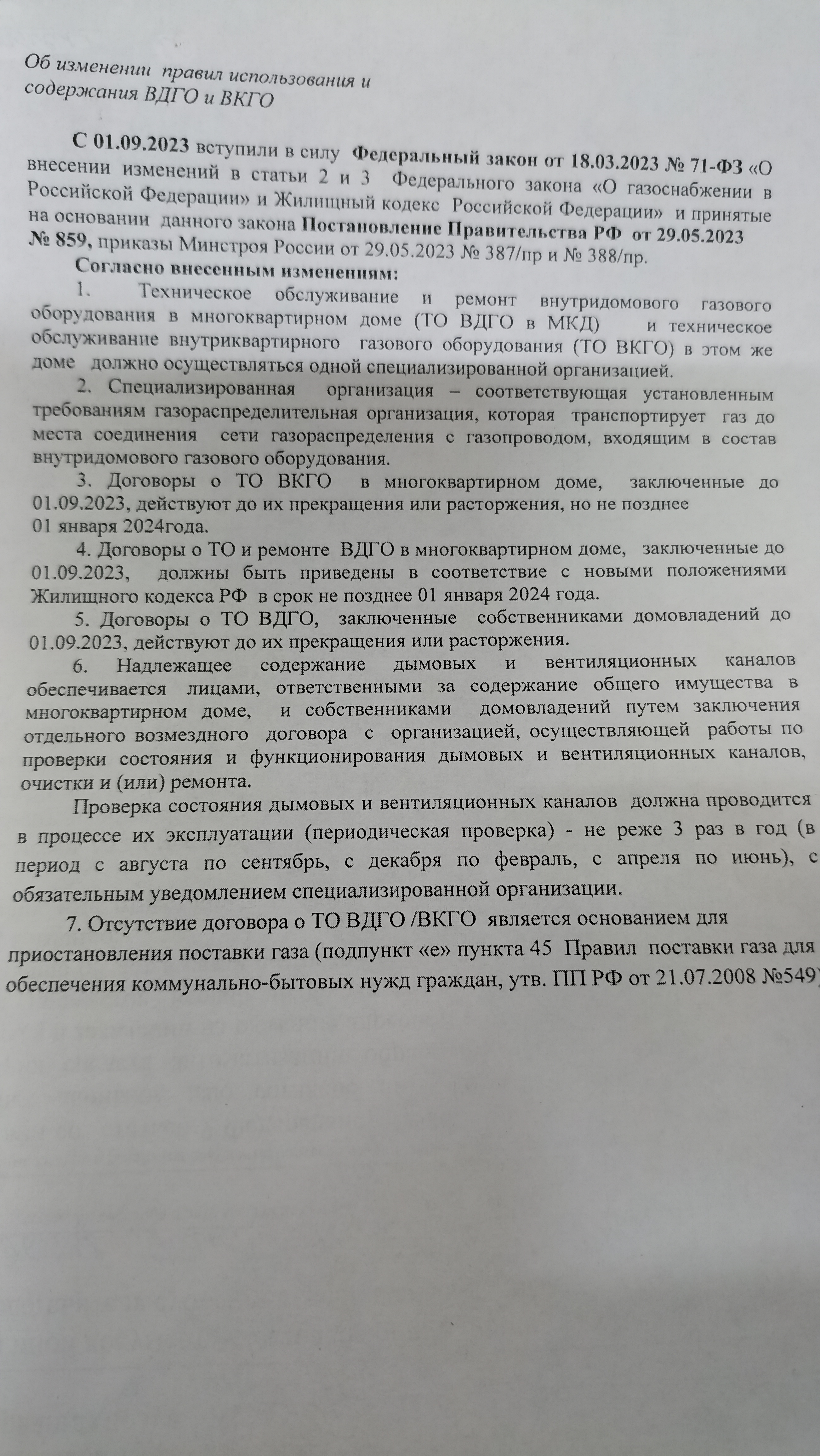 ОБЪЯВЛЕНИЕ для жителей многоквартирных домов об изменении правил использования и содержания ВДГО и ВКГО.