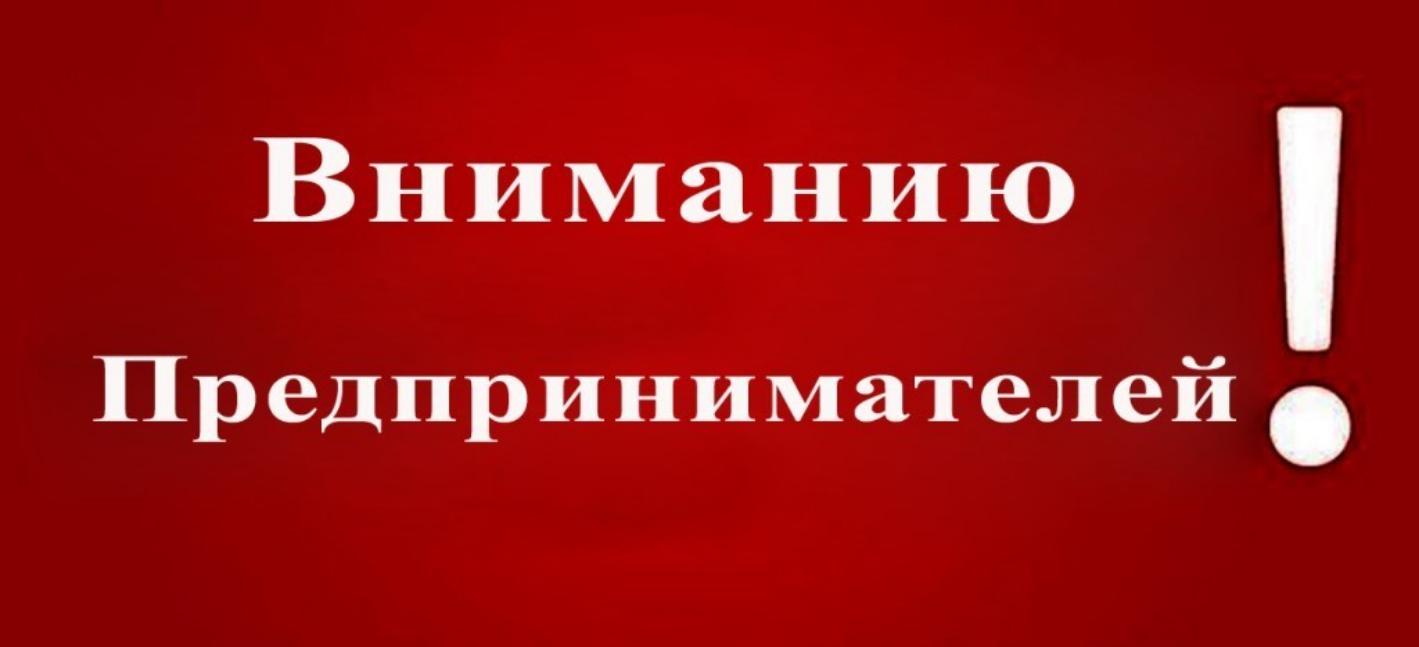 Вниманию предпринимателей!.