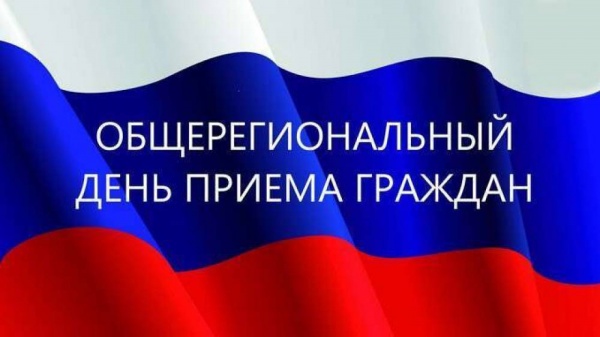Информация о проведении         общерегионального дня приёма граждан.