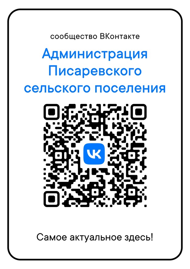 На официальной странице администрации Писаревского сельского поселения Кантемировского муниципального района в соцсети Вконтакте публикуется информация о деятельности администрации, дома культуры, школы, детского сада, организаций.