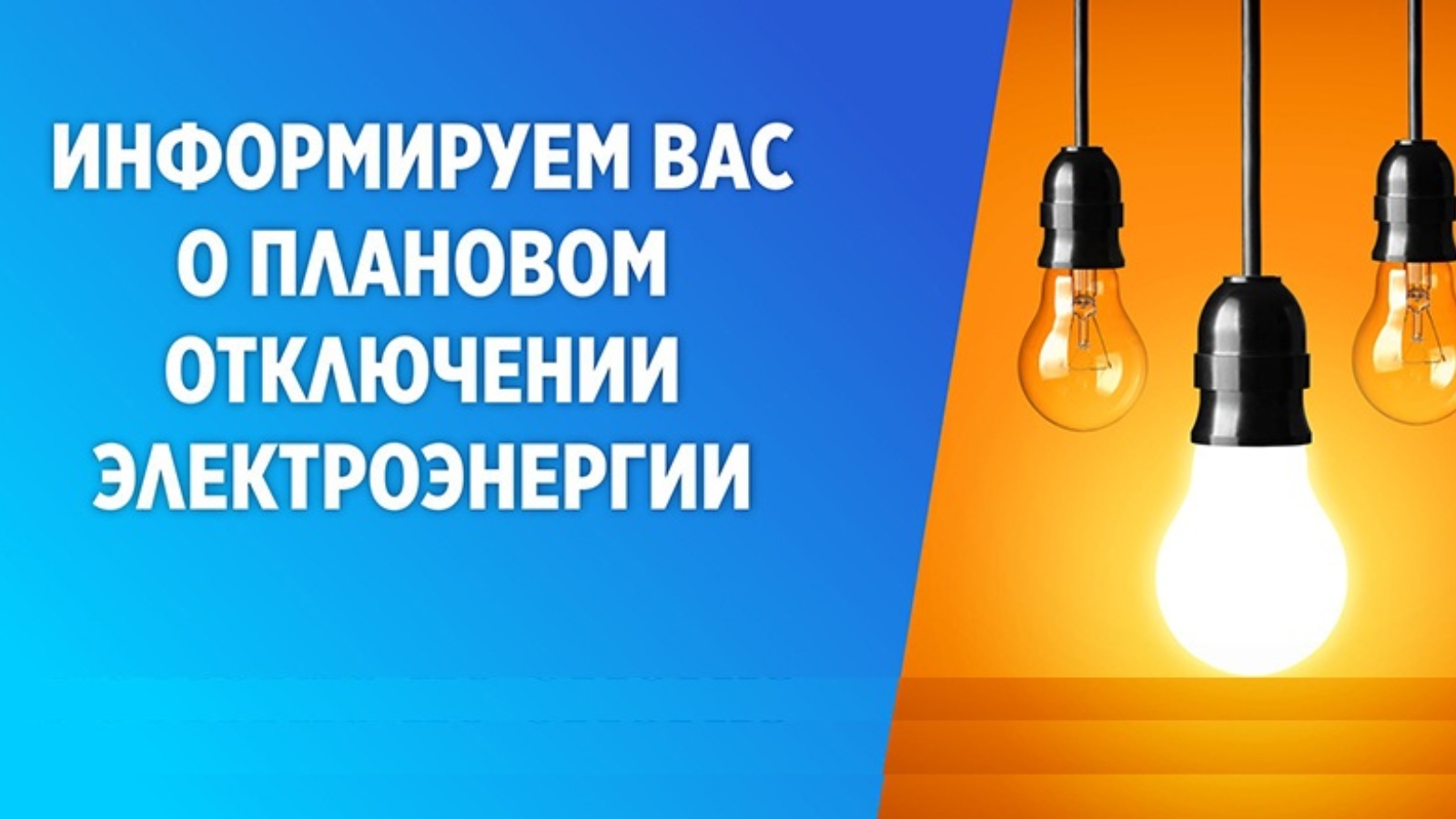 Завтра 16 июня 2023 года будет плановое отключение электроэнергии с 11.00 до 14.00 по следующим улицам: Чапаева, Шевченко, Октябрьская, Мира, Шпака, Озерная, Ленина, АТС, Почта, ООО &quot;Агро-надежда&quot;.