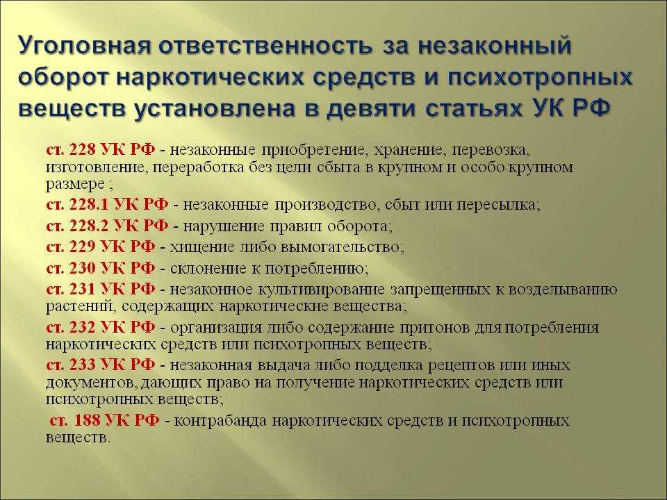 Уголовная ответственность за незаконный оборот наркотических средств и психотропных веществ установлена в девяти статьях УК РФ.