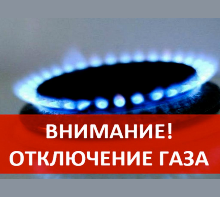 Информация для населения!  29.08.2024 года будет плановое отключение газа с 13.00 -135 абонентам по следующим адресам: Кантемировский район, с. Писаревка, ул. Октябрьская, ул.Ленина, ул.Шевченко, ул.Мира, ул.Озерная, ул.Набережная..