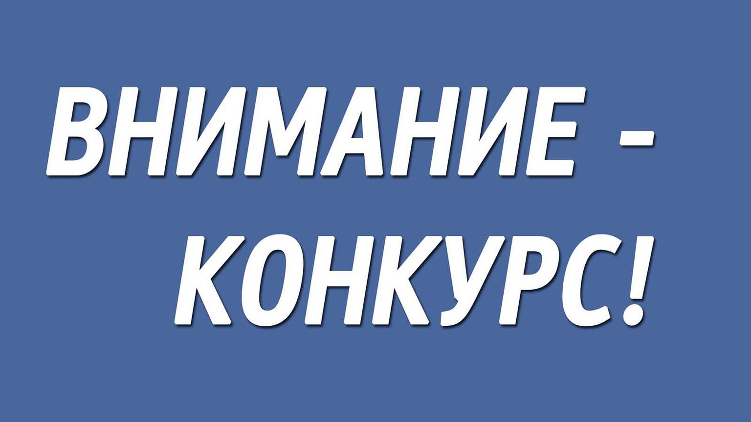 Проводится конкурс лучших практик управления многоквартирными домами «Лучший дом. Лучший двор».