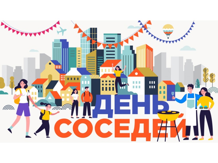 Присоединяйтесь к акции «Международный день соседей»!.