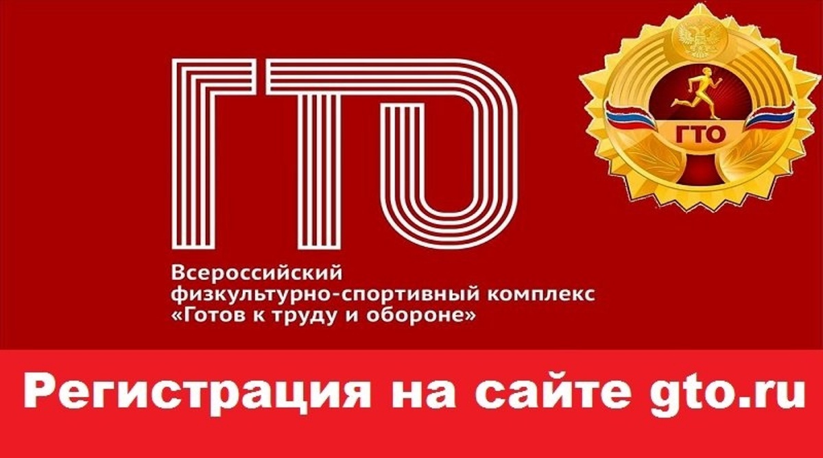 В октябре-ноябре 2023 года в рамках реализации календарного плана ВФСК ГТО Кантемировского района проходит акция «Регистрируйся в ГТО»..