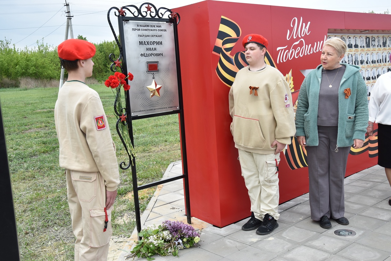 Торжественная церемония открытия мемориальной доски, посвященной памяти Героя Советского союза Махорину Ивану Федоровичу Торжественная церемония открытия мемориальной доски, посвященной памяти Героя Советского союза Махорину Ивану Федоровичу.