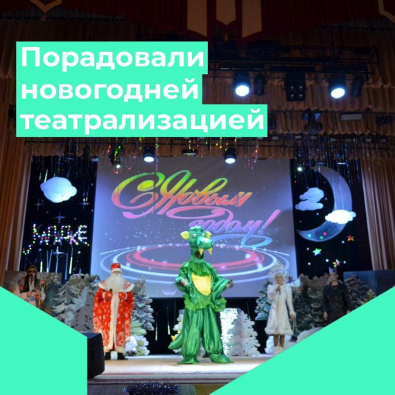 Театрализованная новогодняя программа от Районного дома культуры стала подарком для детей из семей участников специальной военной операции. Театрализованная новогодняя программа от Районного дома культуры стала подарком для детей из семей участников специальной военной операции.