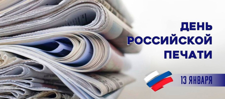 Уважаемые журналисты, сотрудники средств массовой информации! Примите искренние поздравления с вашим профессиональным праздником – Днем российской печати!. Уважаемые журналисты, сотрудники средств массовой информации! Примите искренние поздравления с вашим профессиональным праздником – Днем российской печати!.