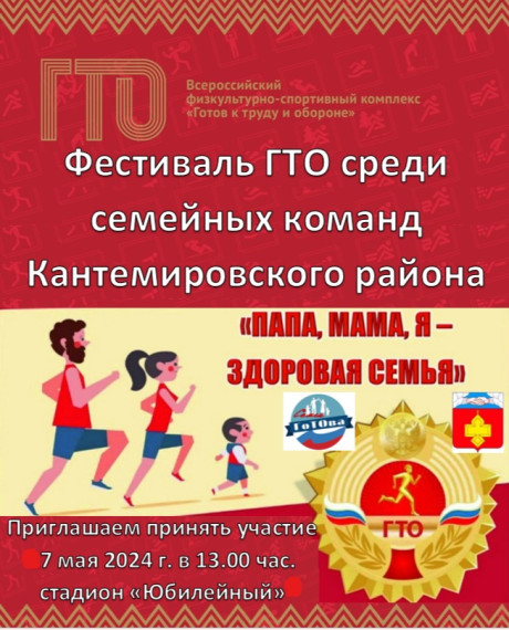 7 мая 2024 г. приглашаем вас принять участие в фестивале ГТО среди семейных команд, а также в спортивно-семейной эстафете ГТО.. 7 мая 2024 г. приглашаем вас принять участие в фестивале ГТО среди семейных команд, а также в спортивно-семейной эстафете ГТО..