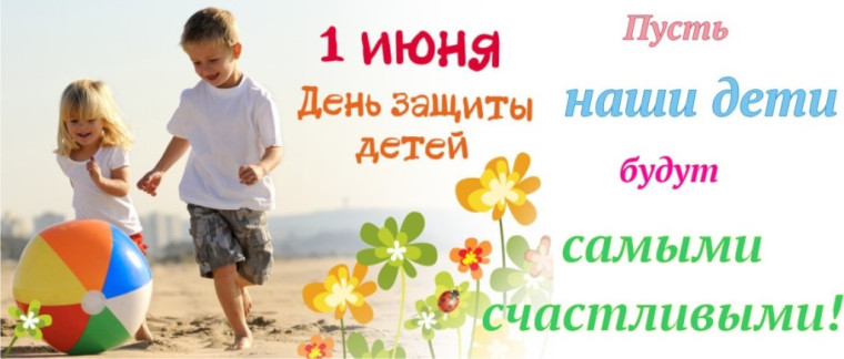 С днем защиты детей!. С днем защиты детей!.