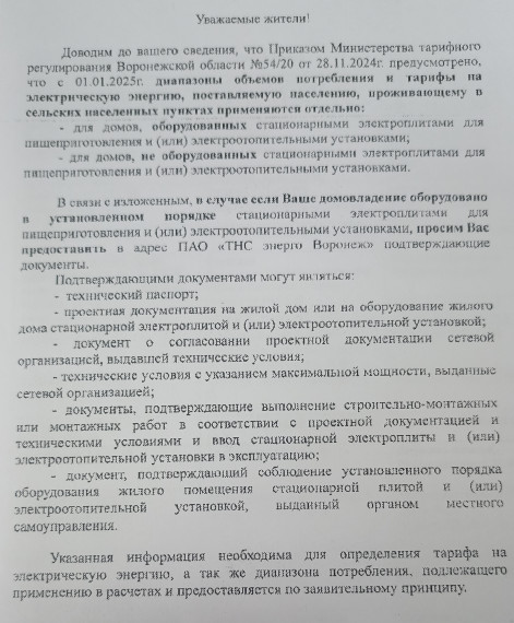 ПАО "ТНС энерго Воронеж" информирует!. ПАО "ТНС энерго Воронеж" информирует!.
