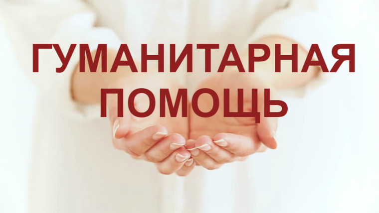 Гуманитарная помощь. Гуманитарная помощь.