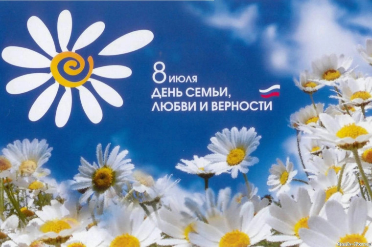 "День семьи любви и верности" самый светлый праздник для всех россиян!. "День семьи любви и верности" самый светлый праздник для всех россиян!.